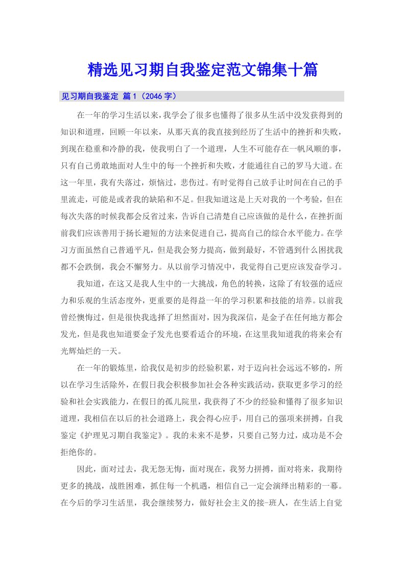 精选见习期自我鉴定范文锦集十篇