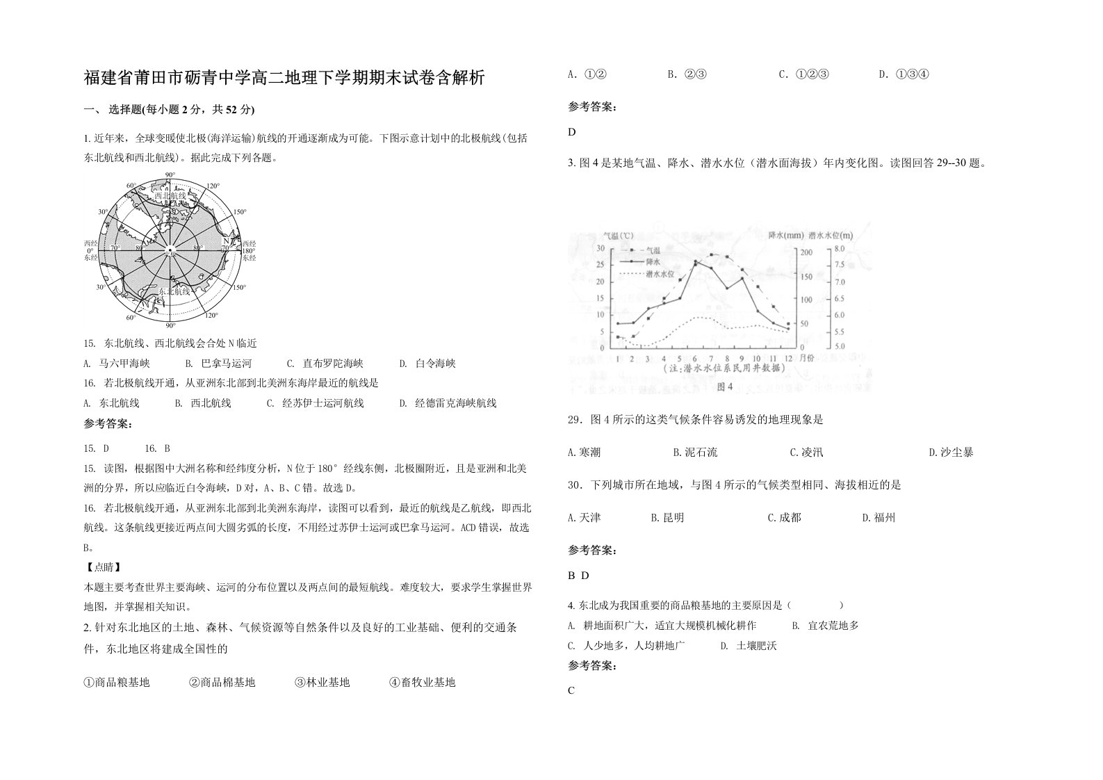 福建省莆田市砺青中学高二地理下学期期末试卷含解析