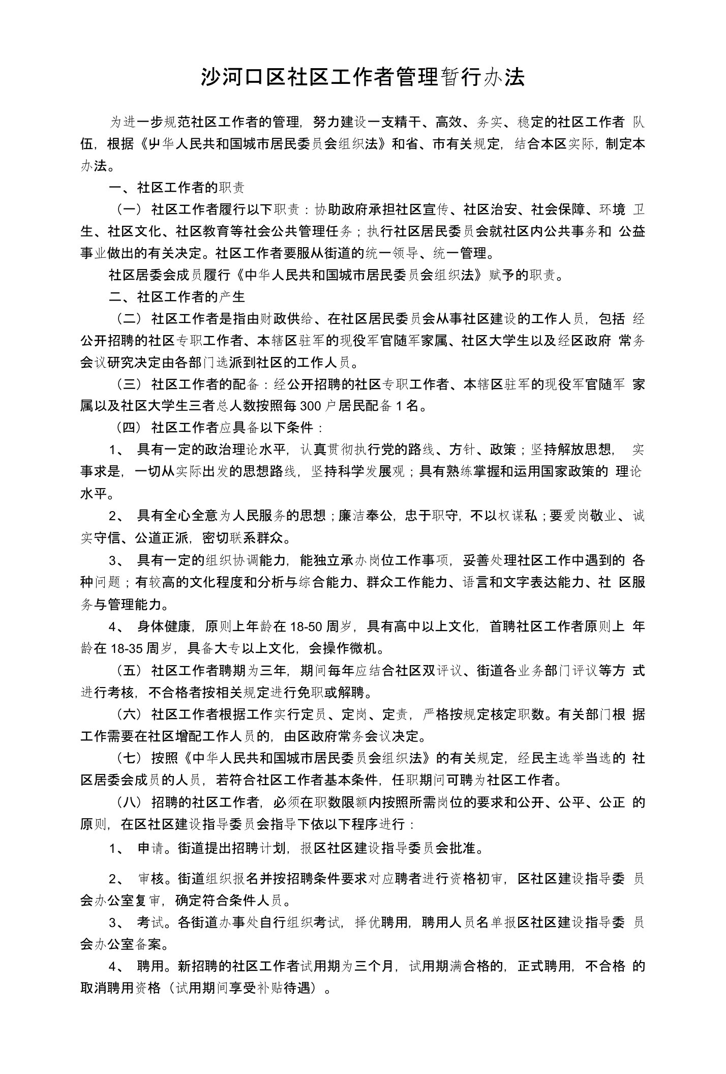 沙河口区社区工作者管理暂行办法