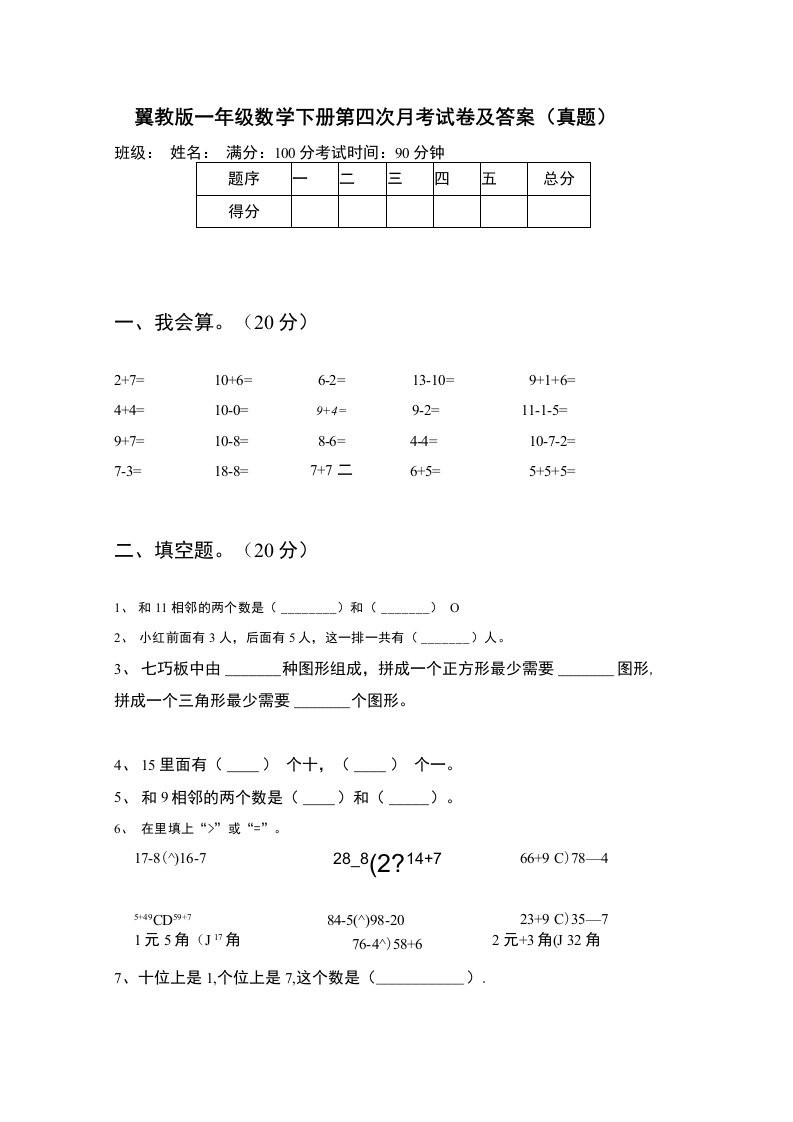 翼教版一年级数学下册第四次月考试卷及答案（真题）