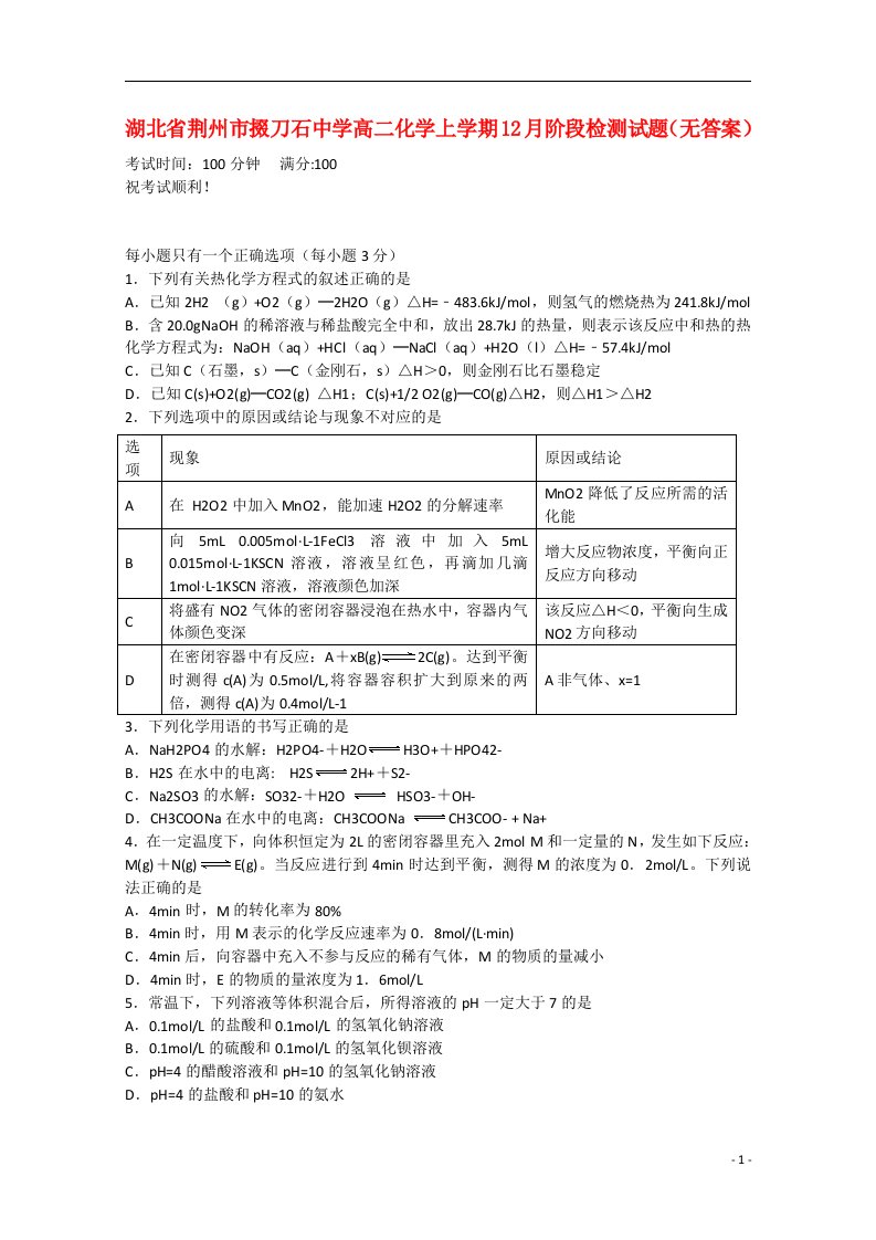 湖北省荆州市掇刀石中学高二化学上学期12月阶段检测试题（无答案）