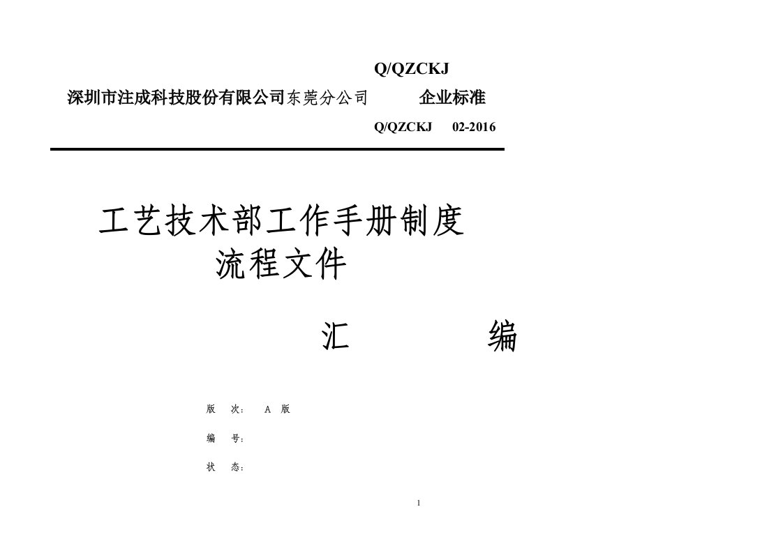 精选工艺技术部工作手册制度流程