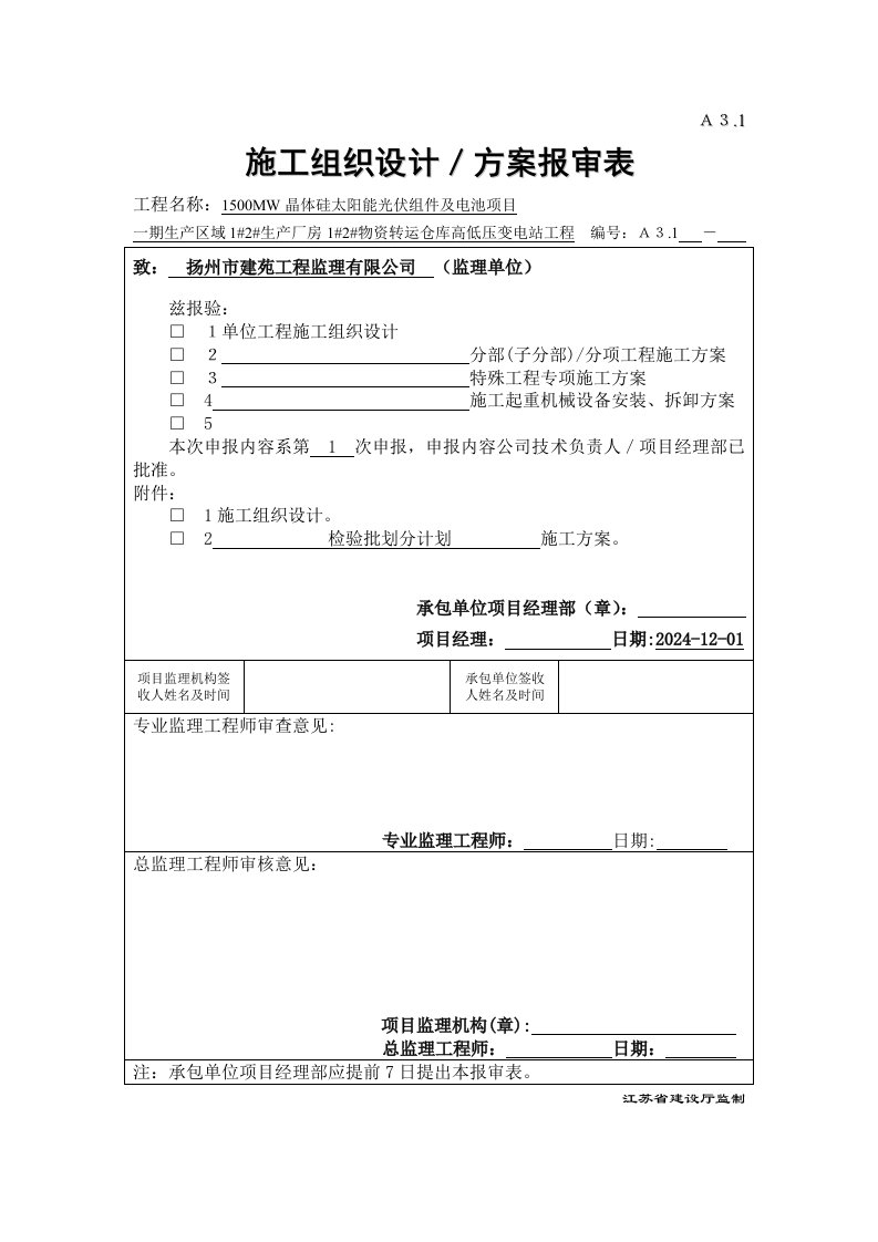 晶体硅太阳能光伏组件及电池项目仓库高低压变电站工程施工组织设计、方案报审表