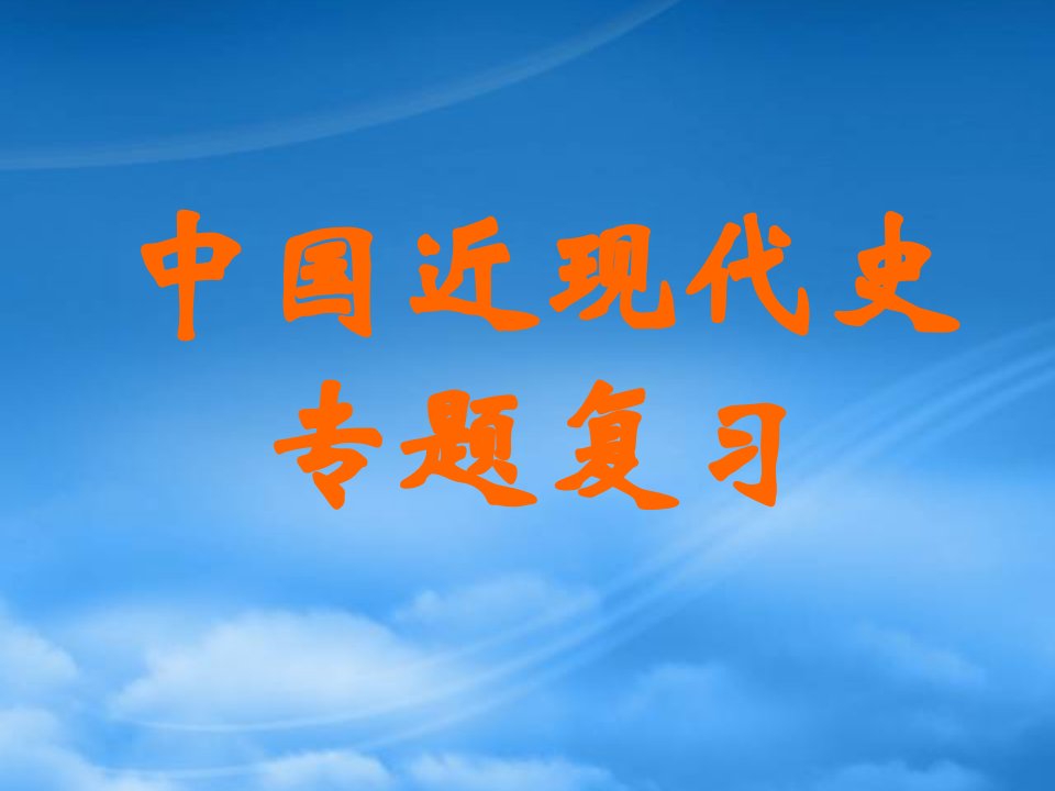 列强对中国的侵略和晚清及民国政治中国近现代史专题复习课件