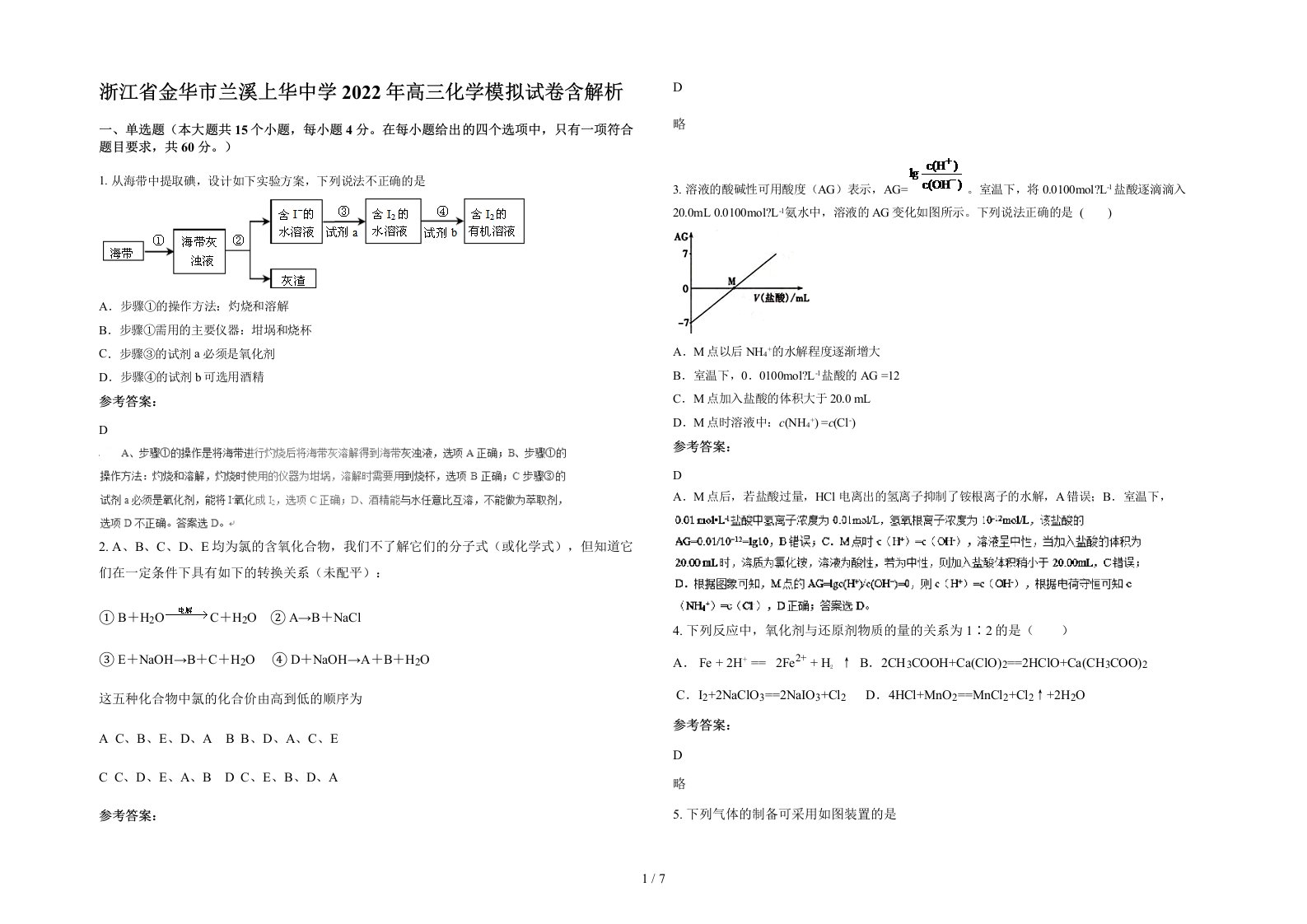 浙江省金华市兰溪上华中学2022年高三化学模拟试卷含解析