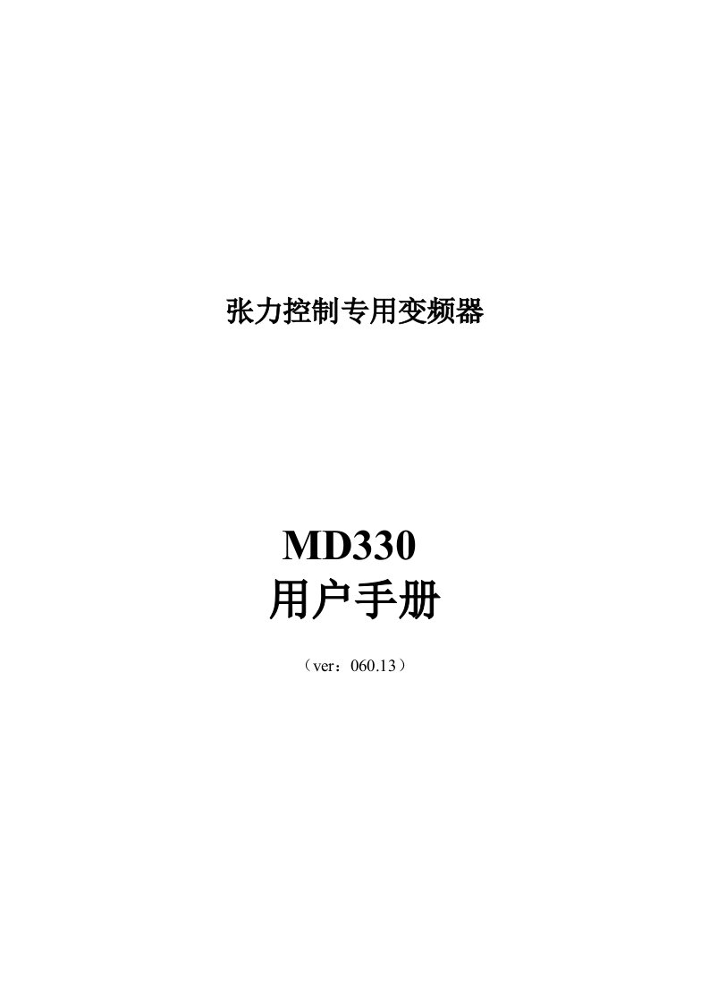 汇川MD330变频器说明书(新)