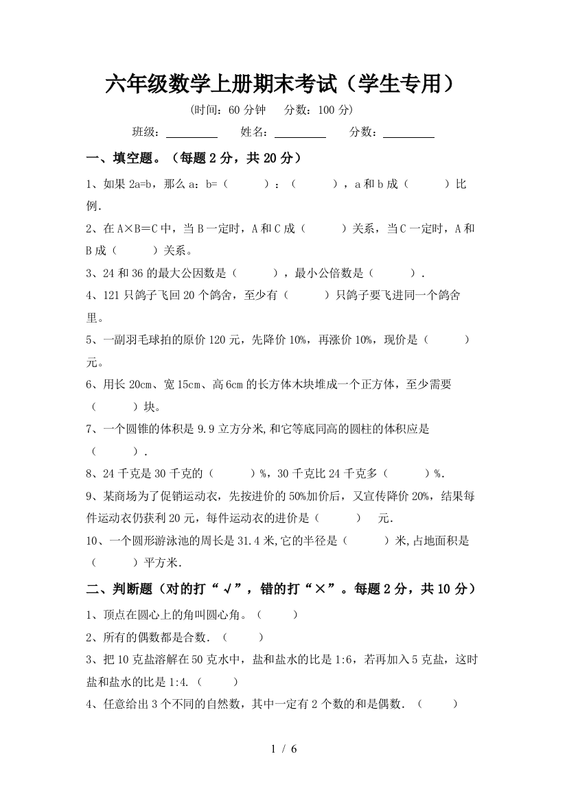 六年级数学上册期末考试(学生专用)