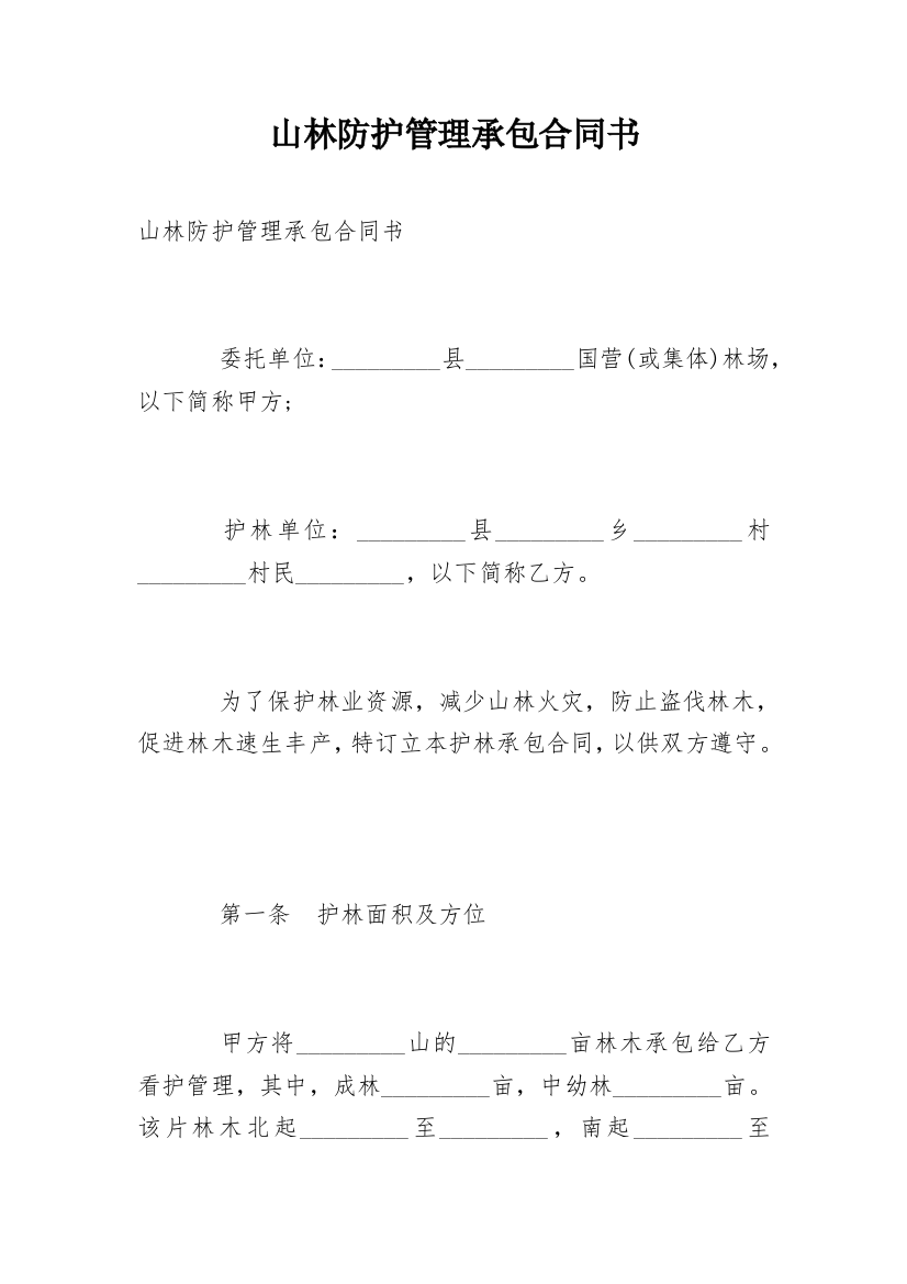 山林防护管理承包合同书