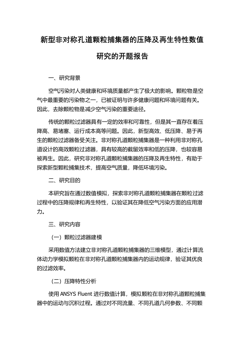 新型非对称孔道颗粒捕集器的压降及再生特性数值研究的开题报告