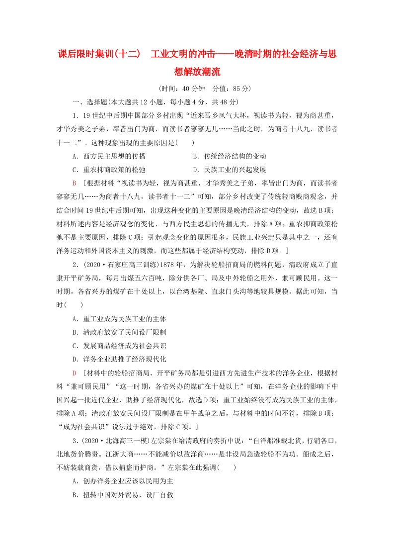 通史版2022届高考历史统考一轮复习课后限时集训12工业文明的冲击_晚清时期的社会经济与思想解放潮流含解析