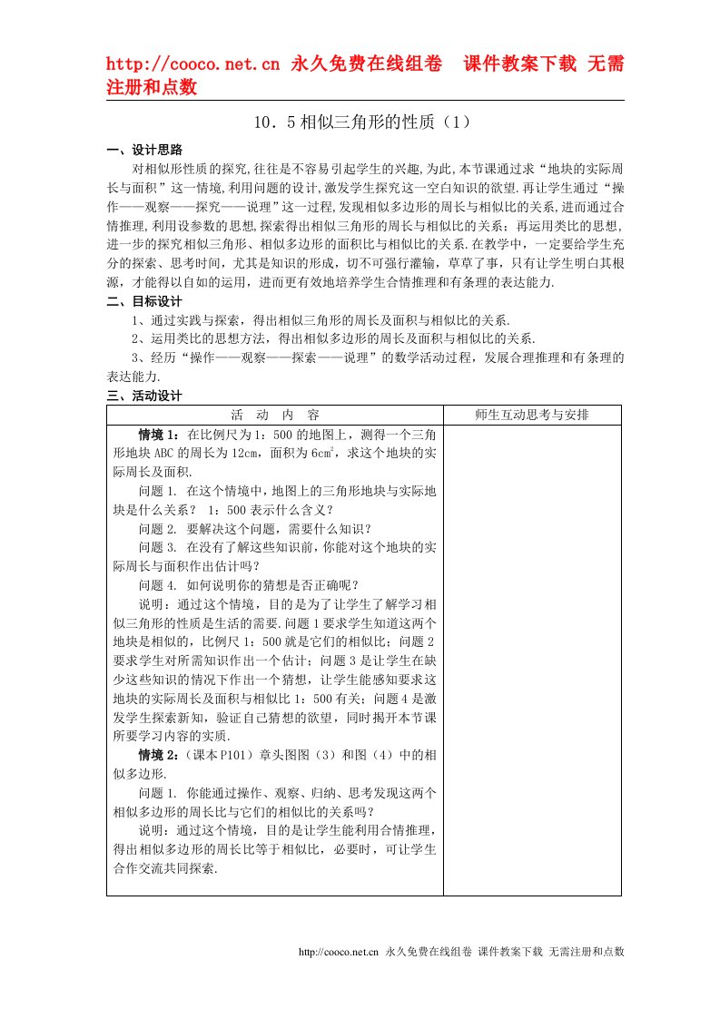 10.5相似三角形的性质（1）教案1（苏科版八年级下）doc--初中数学