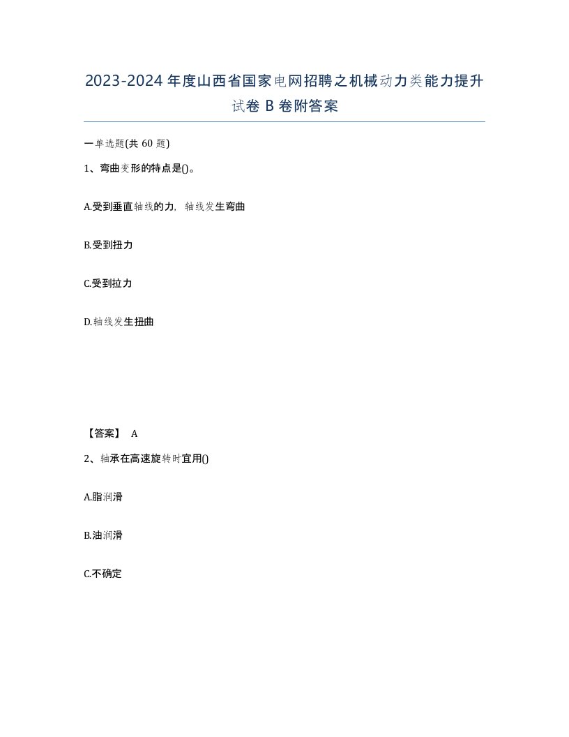 2023-2024年度山西省国家电网招聘之机械动力类能力提升试卷B卷附答案