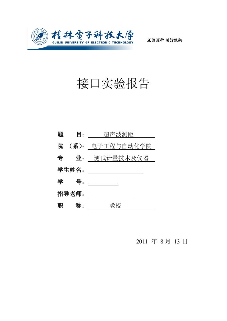 接口实验报告-基于at89s51单片机的超声波测距系统