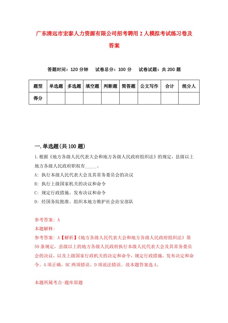 广东清远市宏泰人力资源有限公司招考聘用2人模拟考试练习卷及答案第4次