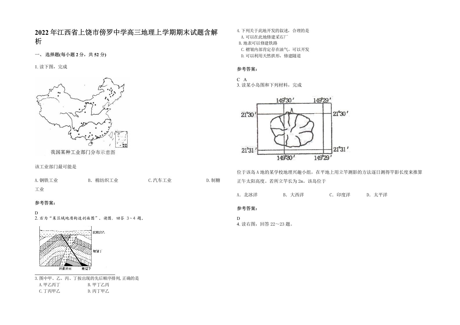 2022年江西省上饶市傍罗中学高三地理上学期期末试题含解析