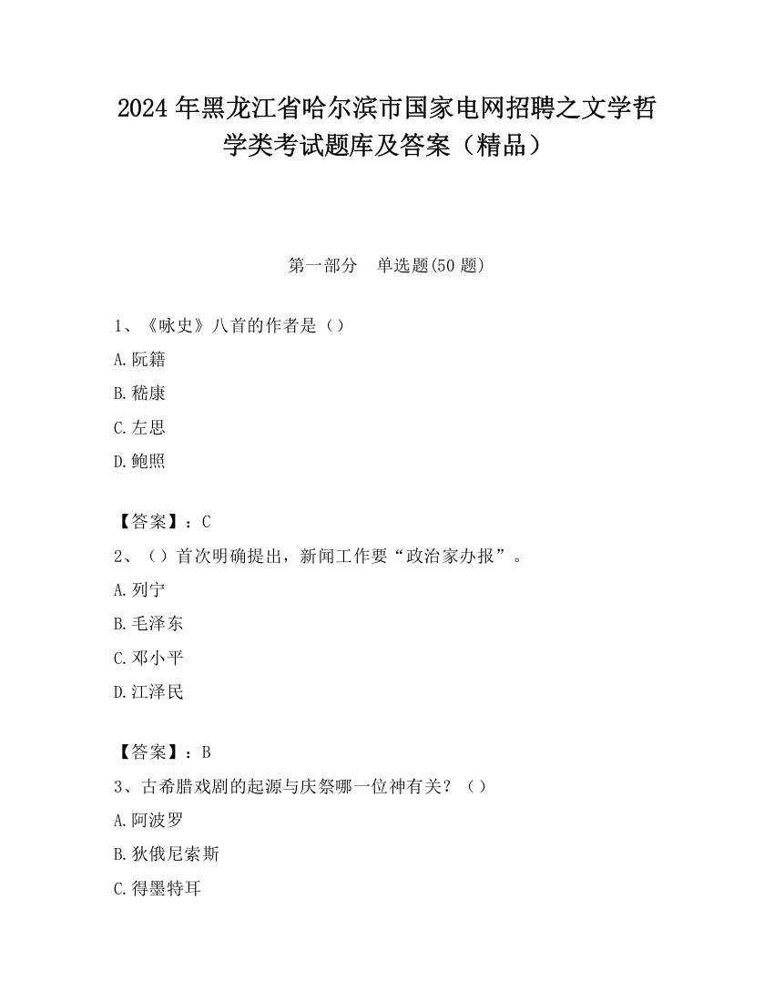 2024年黑龙江省哈尔滨市国家电网招聘之文学哲学类考试题库及答案（精品）