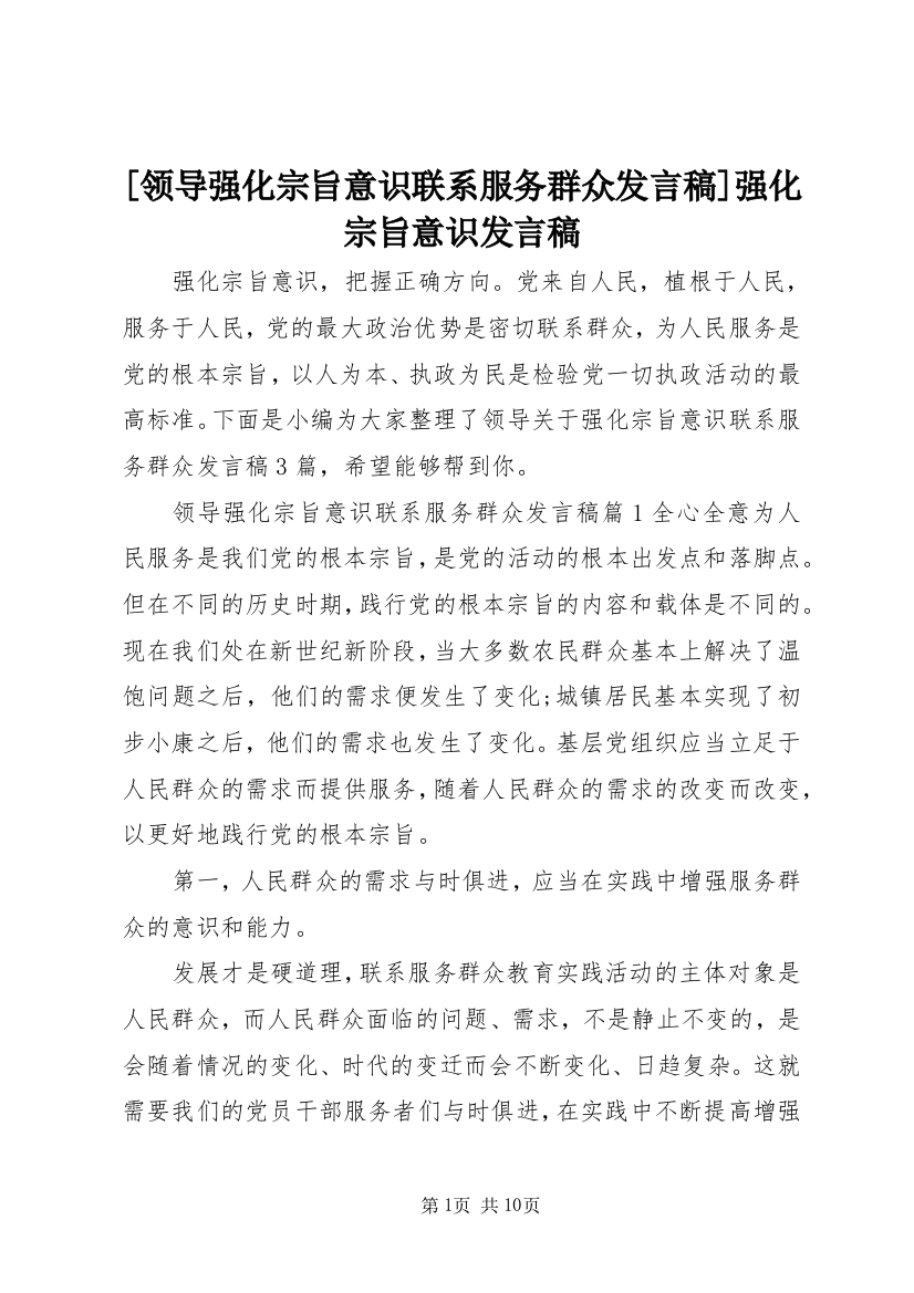 [领导强化宗旨意识联系服务群众发言稿]强化宗旨意识发言稿