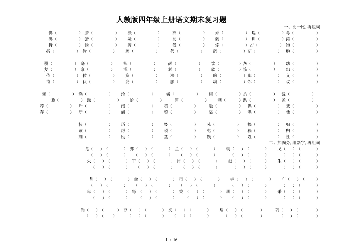 人教版四年级上册语文期末复习题