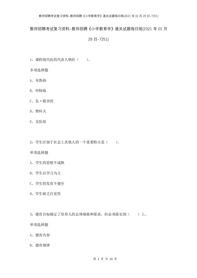 教师招聘考试复习资料-教师招聘小学教育学通关试题每日练2021年01月29日-7251