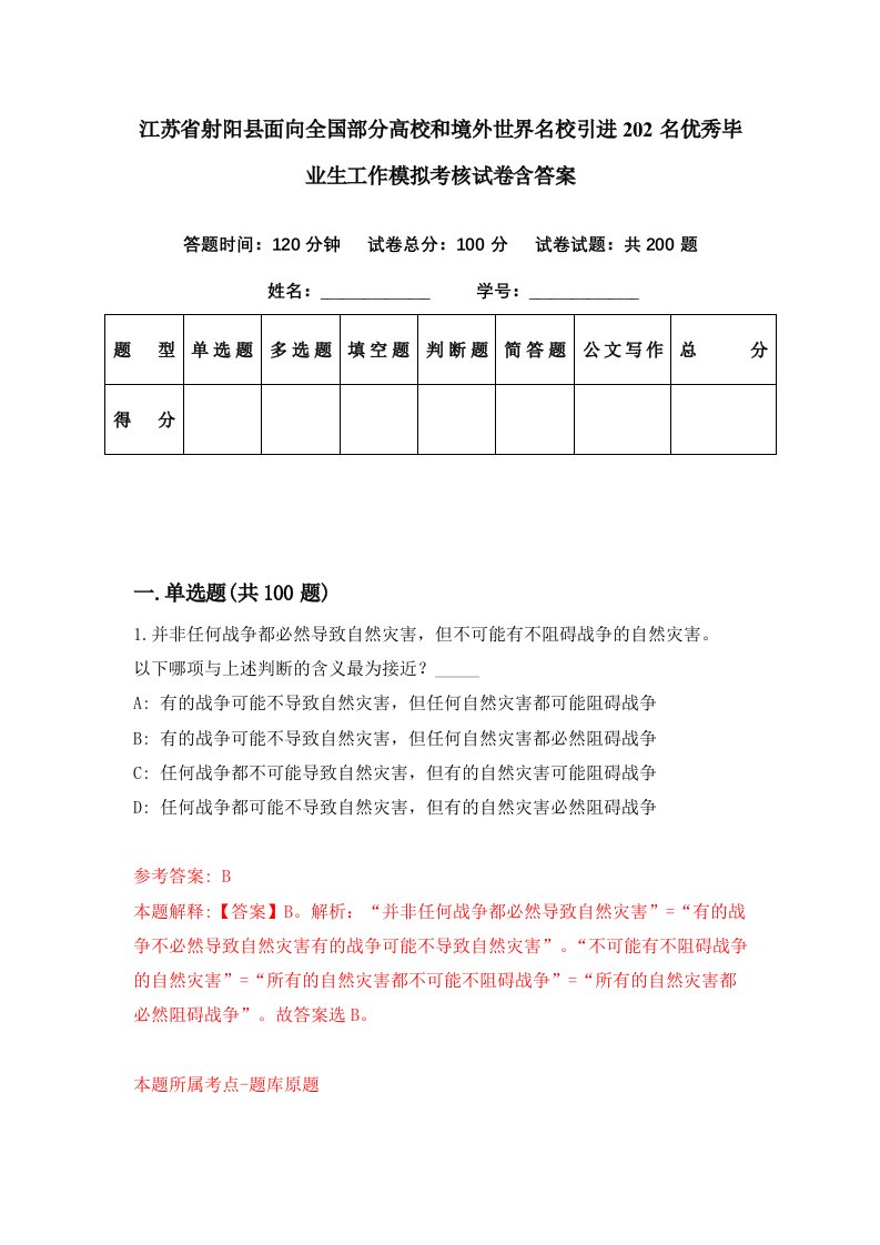 江苏省射阳县面向全国部分高校和境外世界名校引进202名优秀毕业生工作模拟考核试卷含答案4