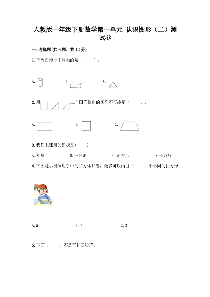 人教版一年级下册数学第一单元-认识图形(二)测试卷含答案(名师推荐)