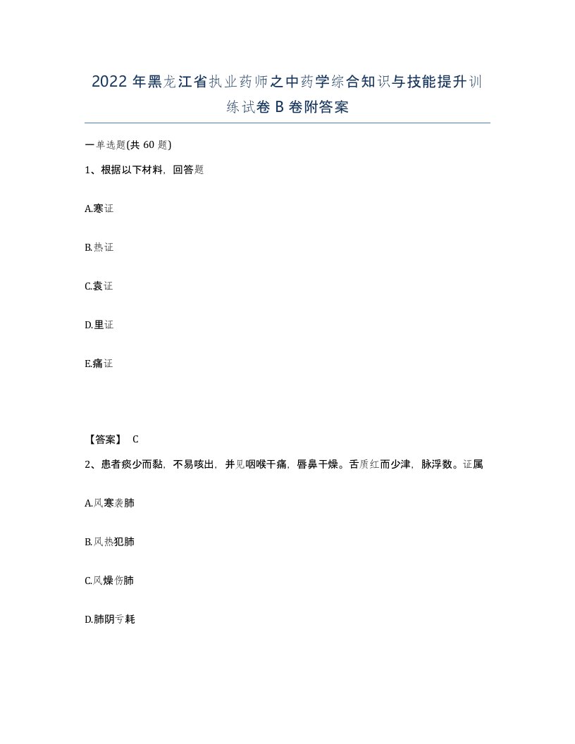 2022年黑龙江省执业药师之中药学综合知识与技能提升训练试卷B卷附答案