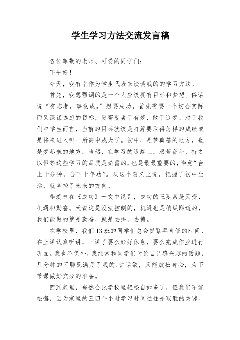 学生学习方法交流发言稿