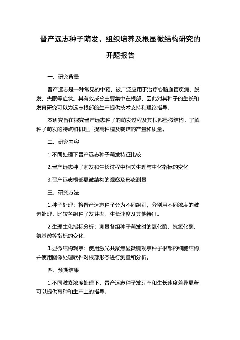 晋产远志种子萌发、组织培养及根显微结构研究的开题报告