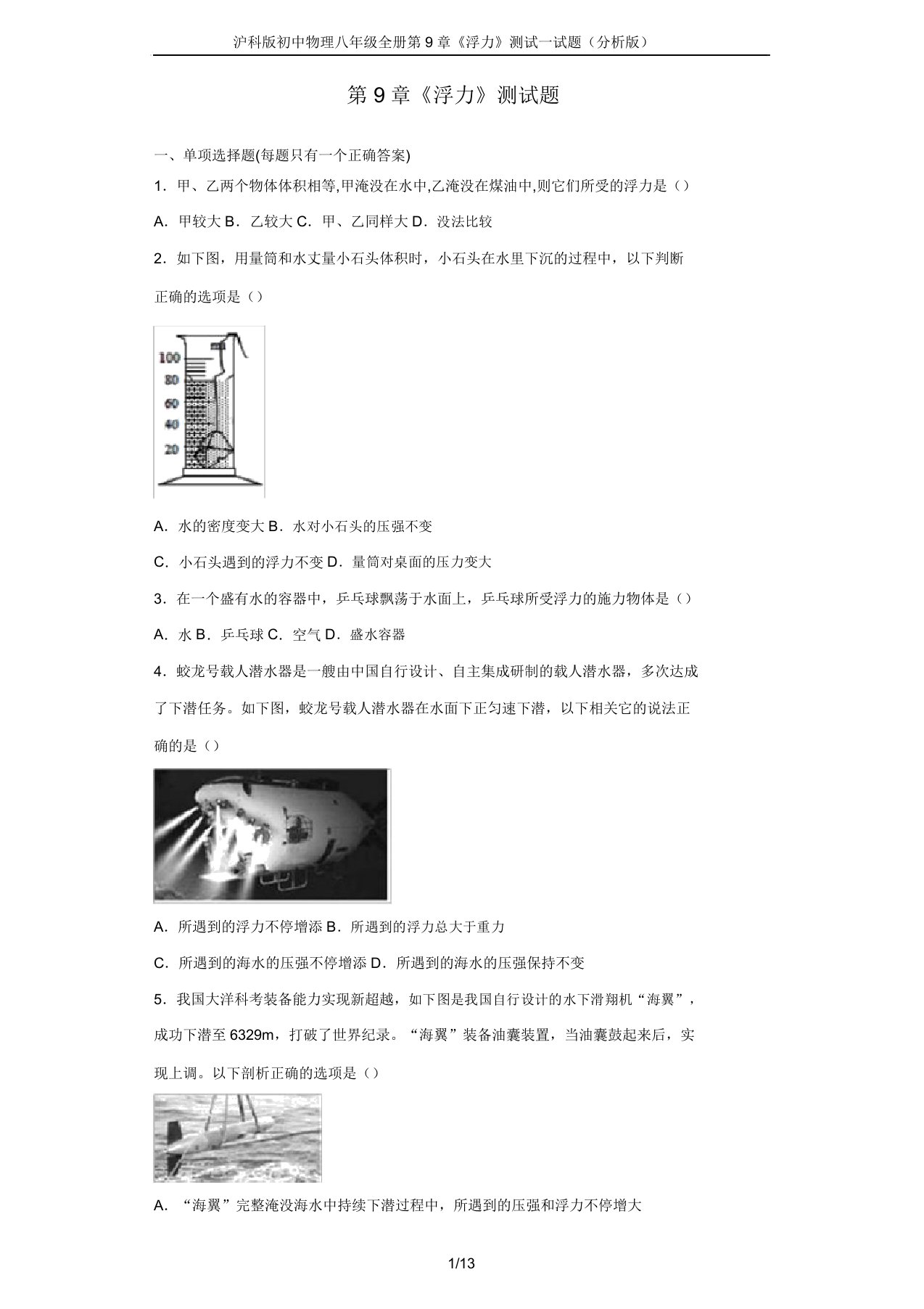 沪科版初中物理八年级全册第9章《浮力》测试试题(解析版)