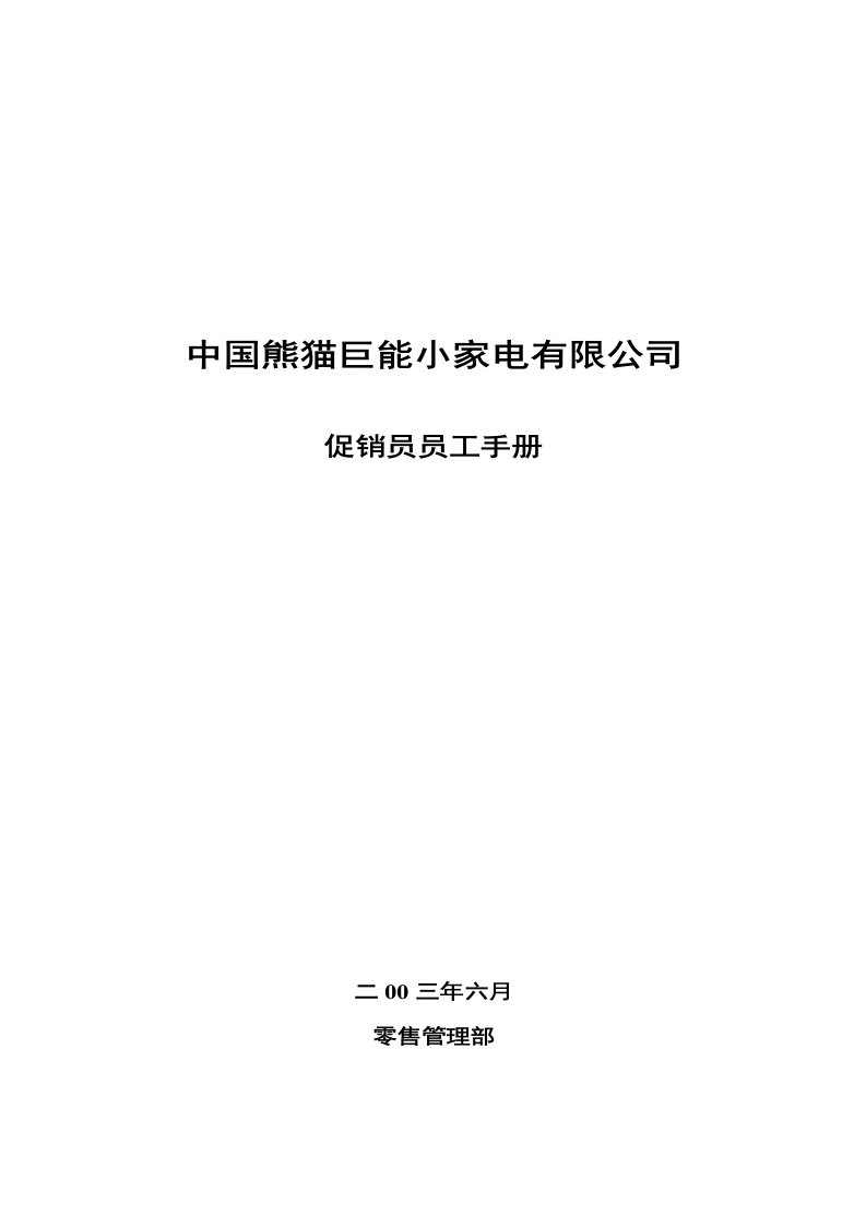 精选爱熊猫巨能小家电公司促销员管理手册