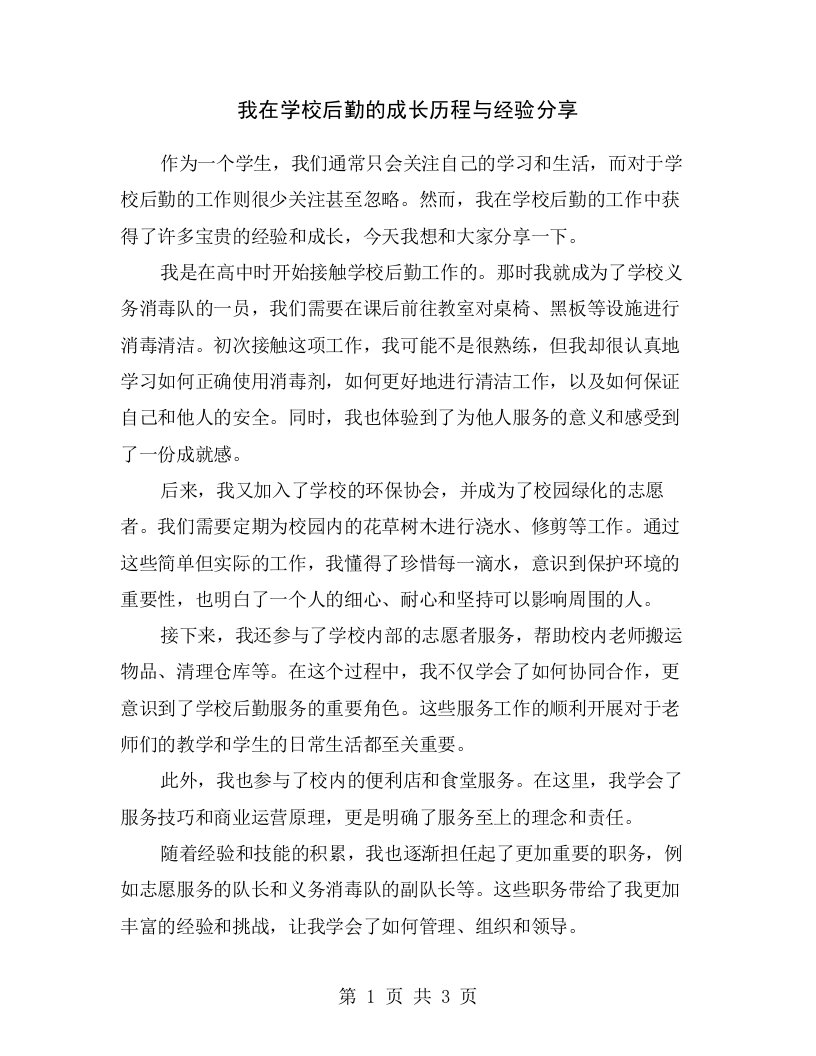 我在学校后勤的成长历程与经验分享