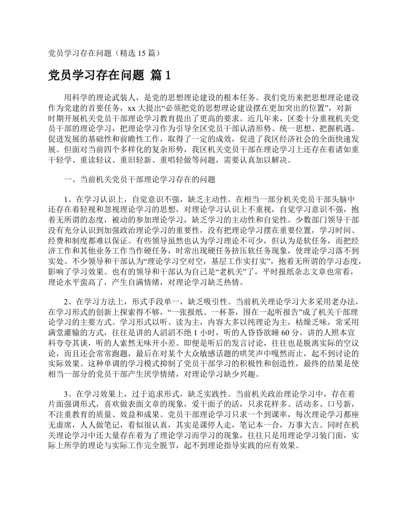 党员学习存在问题（精选15篇）