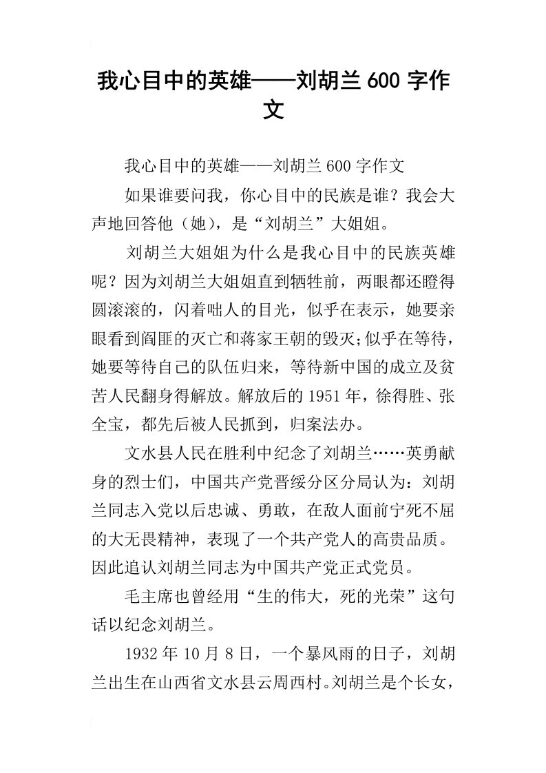 我心目中的英雄——刘胡兰600字作文