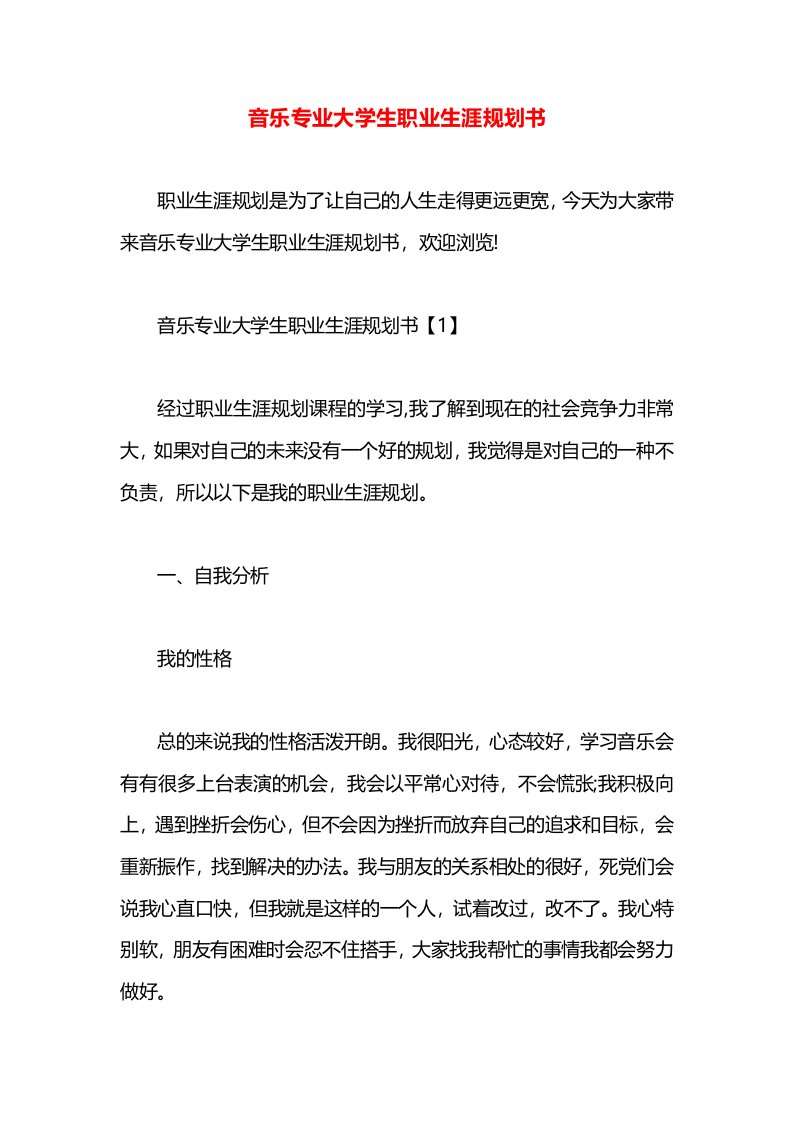 音乐专业大学生职业生涯规划书