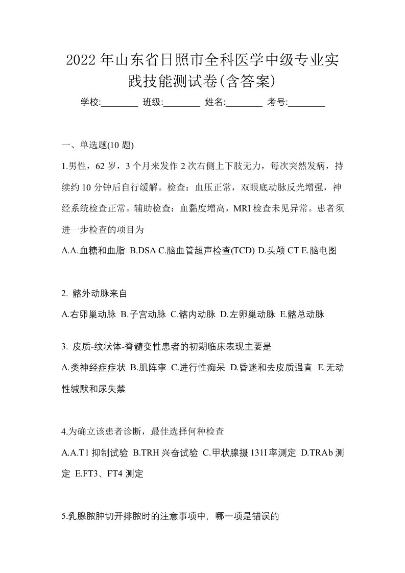 2022年山东省日照市全科医学中级专业实践技能测试卷含答案