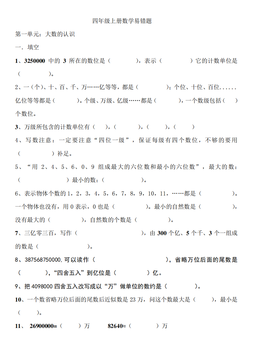 人教版四年级数学上册易错题集