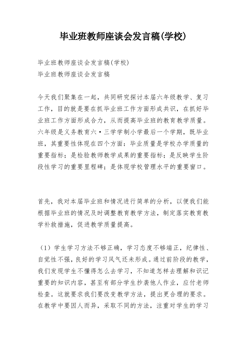 毕业班教师座谈会发言稿(学校)