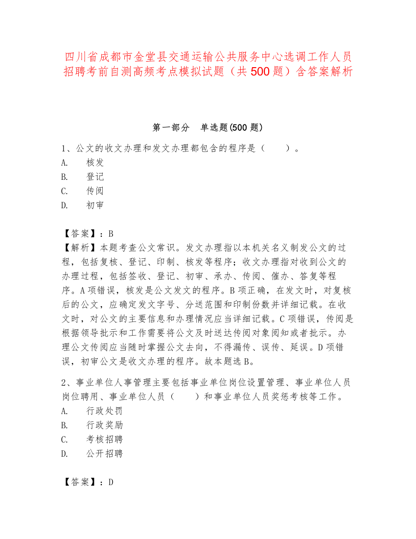 四川省成都市金堂县交通运输公共服务中心选调工作人员招聘考前自测高频考点模拟试题（共500题）含答案解析