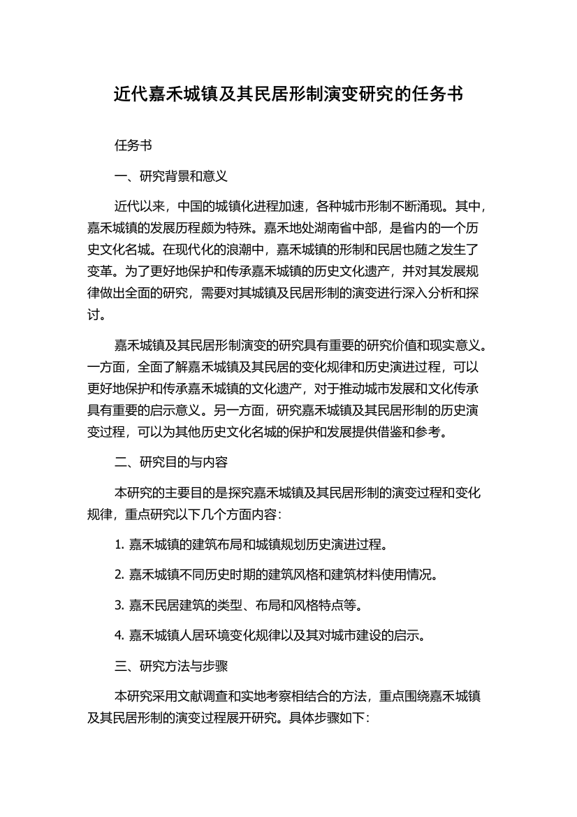 近代嘉禾城镇及其民居形制演变研究的任务书