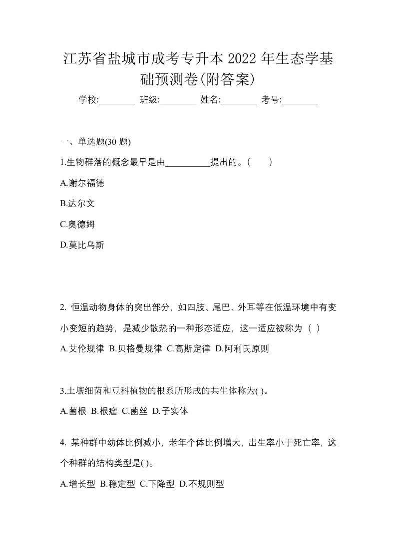 江苏省盐城市成考专升本2022年生态学基础预测卷附答案