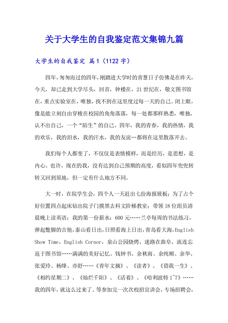 关于大学生的自我鉴定范文集锦九篇