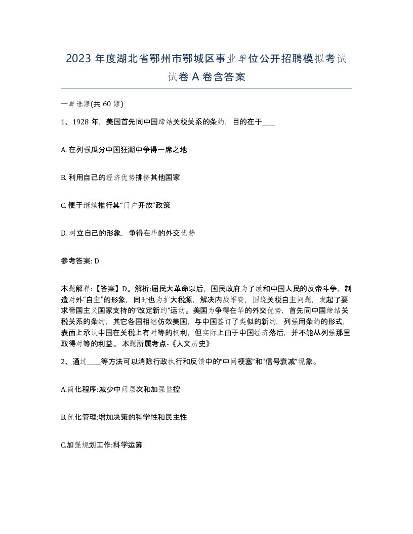 2023年度湖北省鄂州市鄂城区事业单位公开招聘模拟考试试卷A卷含答案