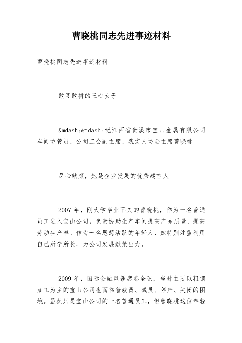 曹晓桃同志先进事迹材料