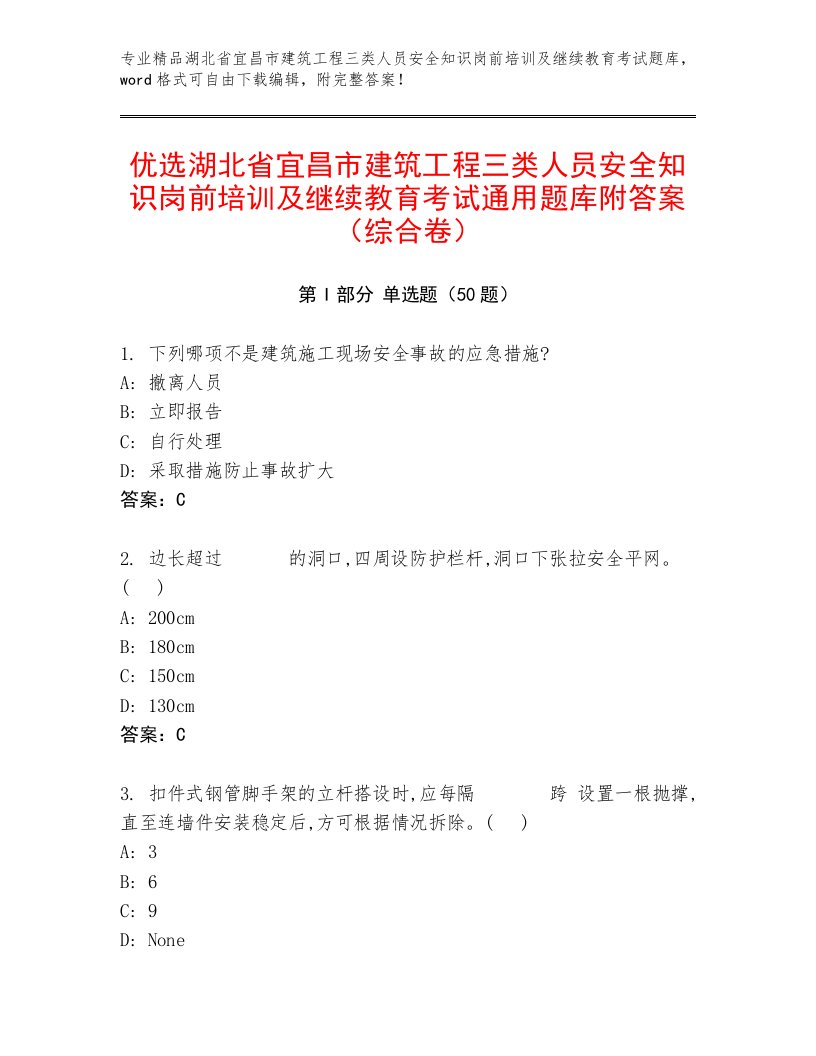 优选湖北省宜昌市建筑工程三类人员安全知识岗前培训及继续教育考试通用题库附答案（综合卷）