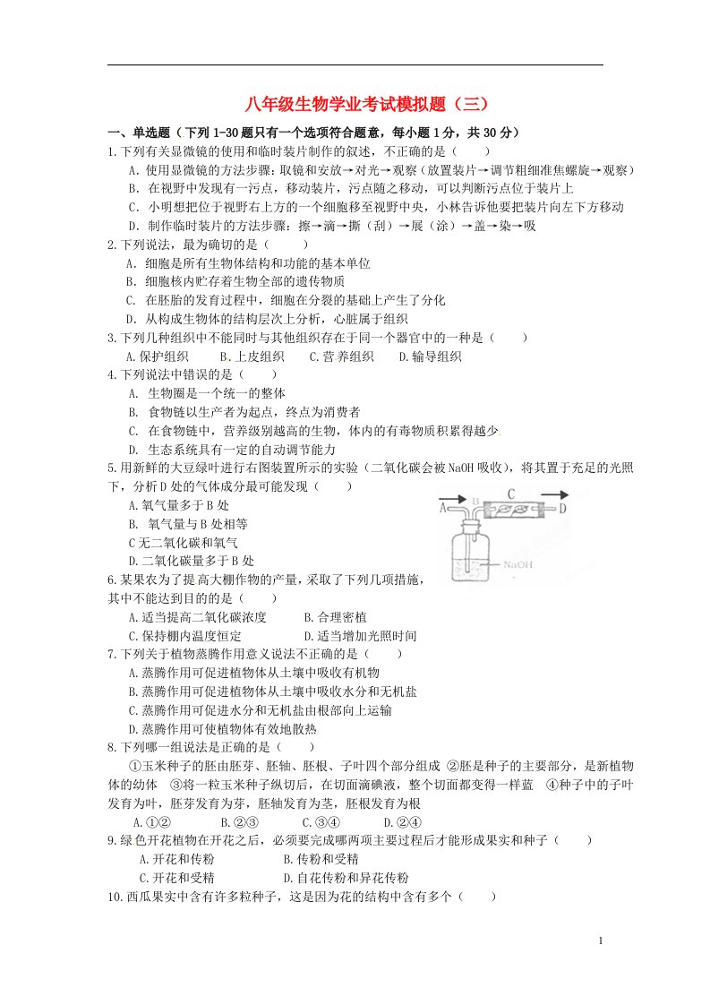 广东省深圳市文汇中学八级生物下学期会考模拟考试试题（三）（新版）新人教版