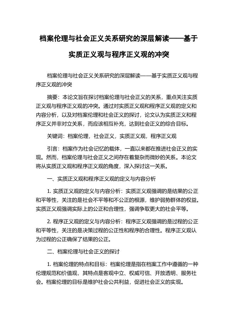 档案伦理与社会正义关系研究的深层解读——基于实质正义观与程序正义观的冲突