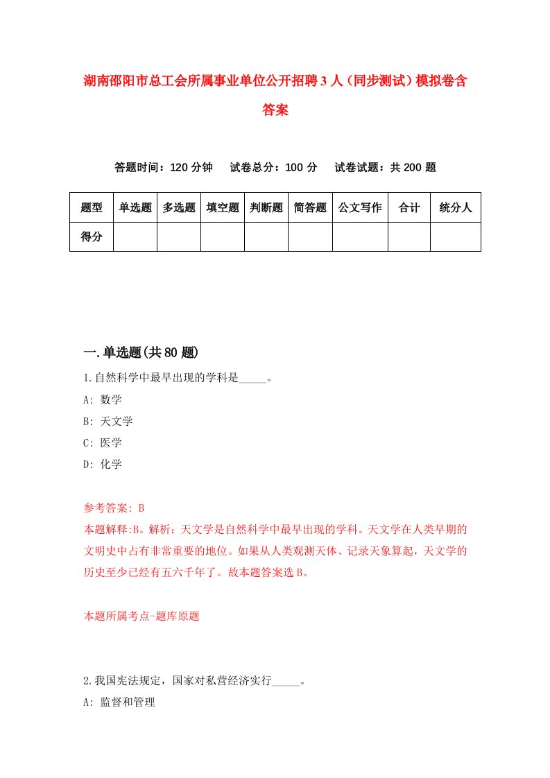 湖南邵阳市总工会所属事业单位公开招聘3人同步测试模拟卷含答案4