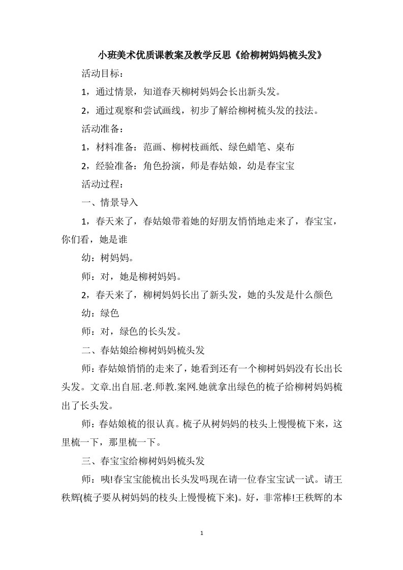 小班美术优质课教案及教学反思《给柳树妈妈梳头发》