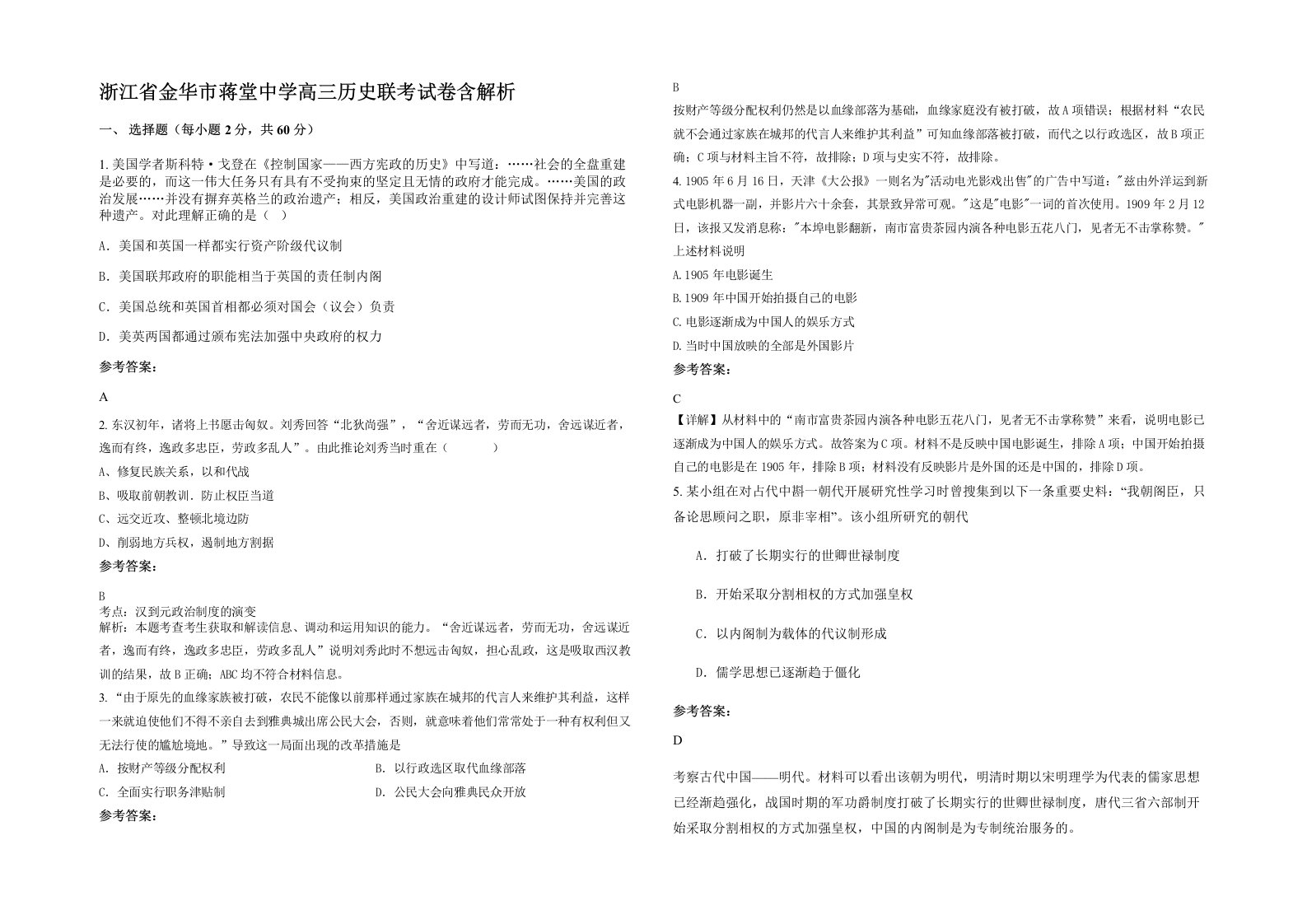 浙江省金华市蒋堂中学高三历史联考试卷含解析