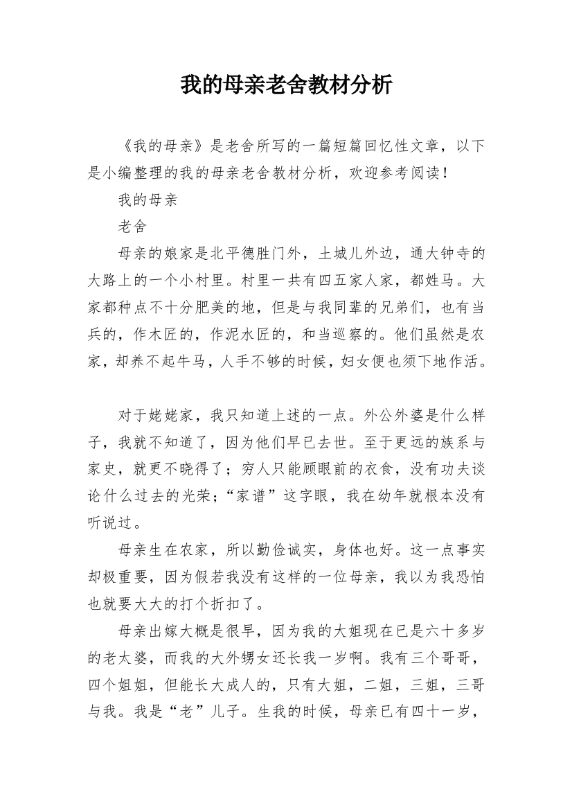 我的母亲老舍教材分析